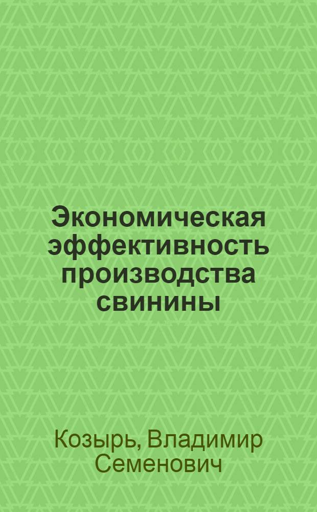Экономическая эффективность производства свинины : (На примере специализир. колхозов Днепропетр. обл.) : Автореф. дис. на соиск. учен. степени канд. экон. наук : (08.00.05)