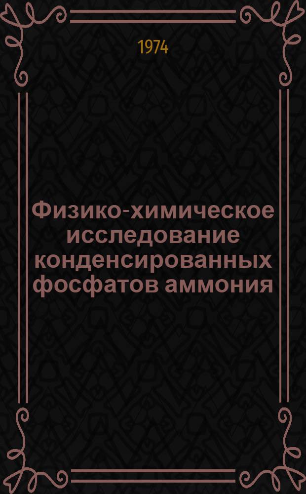 Физико-химическое исследование конденсированных фосфатов аммония : Автореф. дис. на соиск. учен. степени канд. хим. наук : (02.00.01)