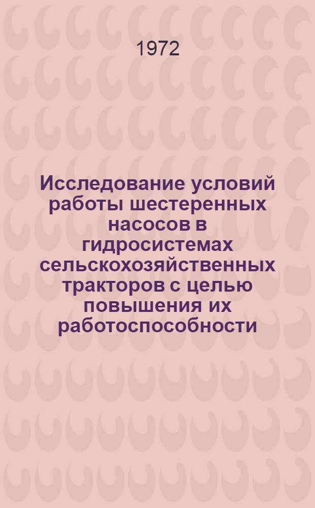 Исследование условий работы шестеренных насосов в гидросистемах сельскохозяйственных тракторов с целью повышения их работоспособности : Автореф. дис. на соиск. учен. степени канд. техн. наук : (05.03)