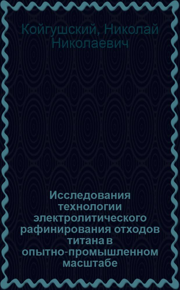 Исследования технологии электролитического рафинирования отходов титана в опытно-промышленном масштабе : Автореф. дис. на соиск. учен. степени канд. техн. наук