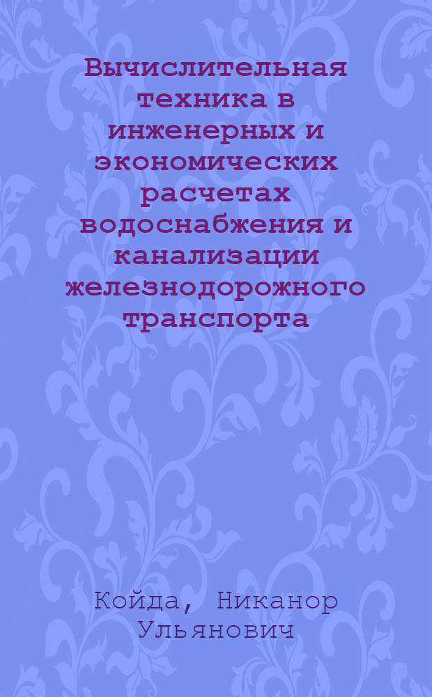 Вычислительная техника в инженерных и экономических расчетах водоснабжения и канализации железнодорожного транспорта : Учеб. пособие