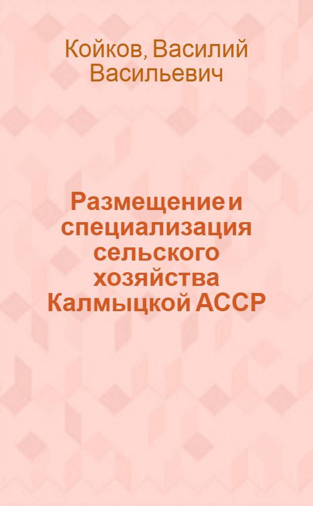 Размещение и специализация сельского хозяйства Калмыцкой АССР : Автореф. дис. на соискание учен. степени канд. экон. наук : (594)