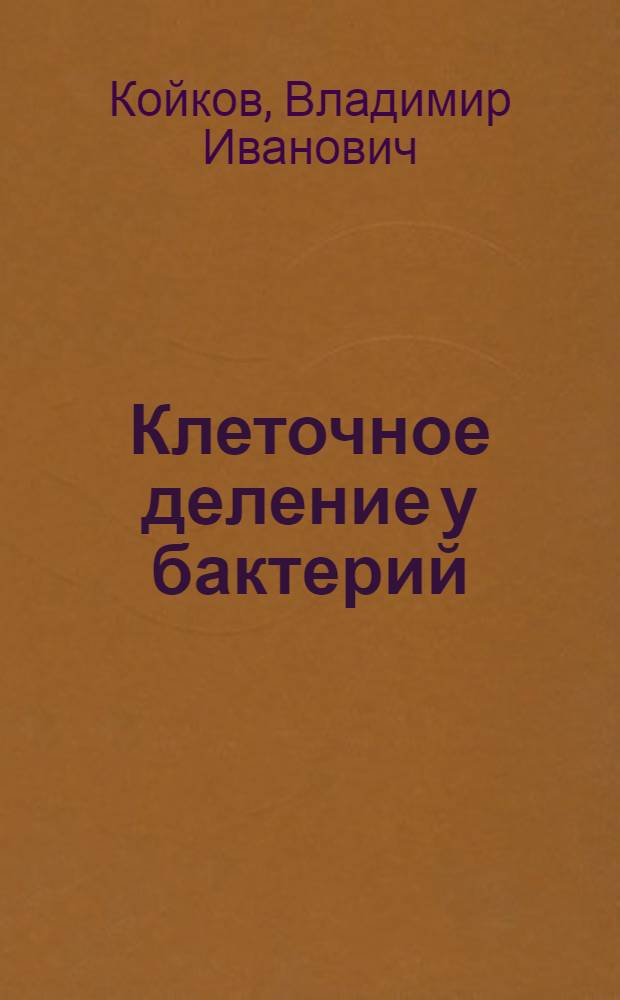 Клеточное деление у бактерий: репликация, сегрегация хромосом и формирование межклеточной перегородки : Автореф. дис. на соиск. учен. степени канд. биол. наук : (03.00.07)