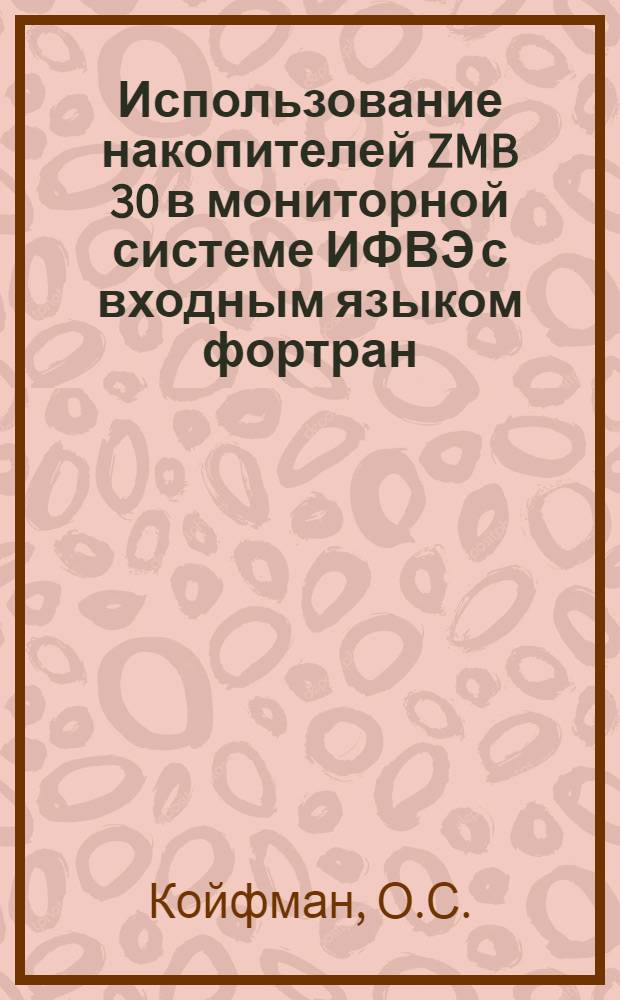 Использование накопителей ZMB 30 в мониторной системе ИФВЭ с входным языком фортран