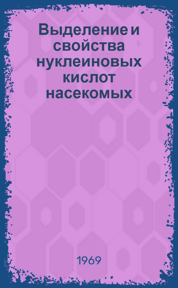 Выделение и свойства нуклеиновых кислот насекомых (здоровых и зараженных вирусами) : Автореферат дис. на соискание учен. степени д-ра биол. наук