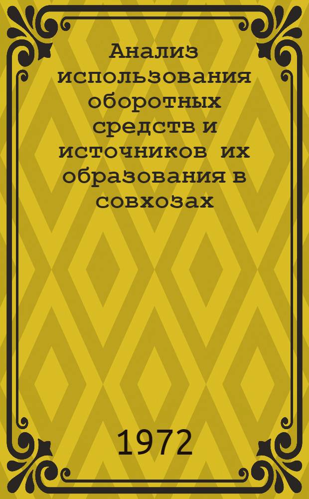 Анализ использования оборотных средств и источников их образования в совхозах : (На примере совхозов Сев.-Осет. АССР) : Автореф. дис. на соискание учен. степени канд. экон. наук : (601)
