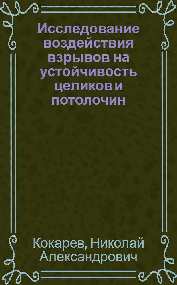 Исследование воздействия взрывов на устойчивость целиков и потолочин : (На примере Златоустов. и Южно-Уральских бокситовых рудников) : Автореф. дис. на соискание учен. степени канд. техн. наук : (311)
