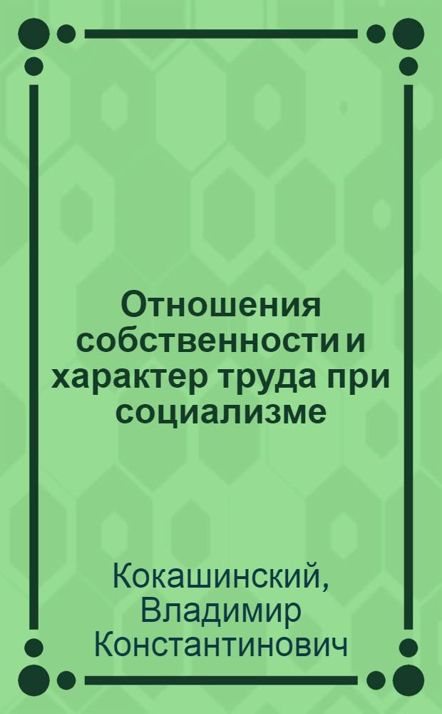 Отношения собственности и характер труда при социализме : Автореф. дис. на соискание учен. степени канд. филос. наук : (621)