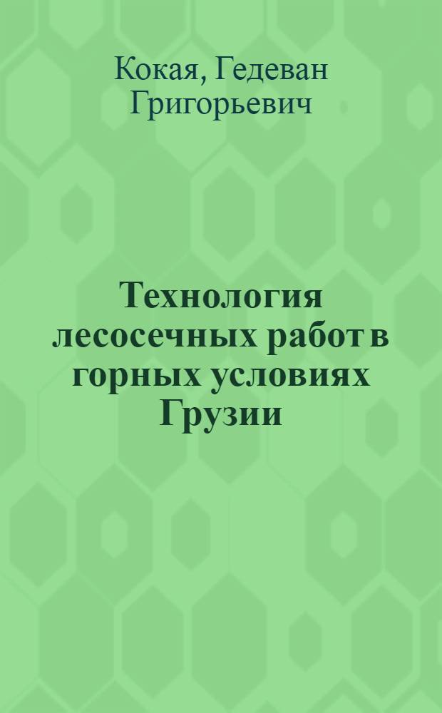 Технология лесосечных работ в горных условиях Грузии