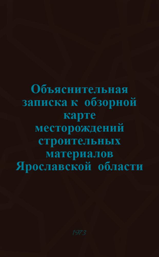 Объяснительная записка к обзорной карте месторождений строительных материалов Ярославской области : Масштаб 1:1000000