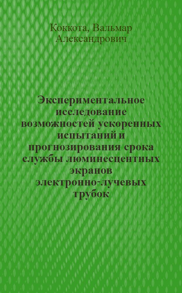 Экспериментальное исследование возможностей ускоренных испытаний и прогнозирования срока службы люминесцентных экранов электронно-лучевых трубок : Автореф. дис. на соиск. учен. степени канд. техн. наук : (05.12.10)
