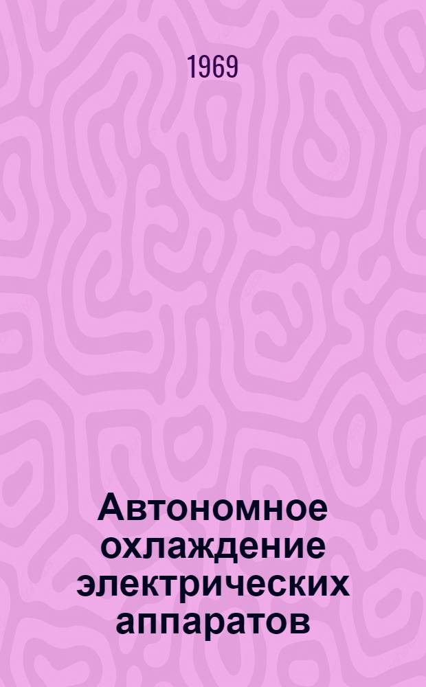 Автономное охлаждение электрических аппаратов : Автореф. дис. на соискание учен. степени канд. техн. наук : (240)