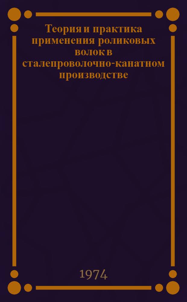 Теория и практика применения роликовых волок в сталепроволочно-канатном производстве : Автореф. дис. на соиск. учен. степени д-ра техн. наук