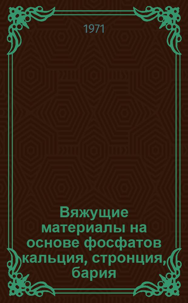 Вяжущие материалы на основе фосфатов кальция, стронция, бария : Автореф. дис. на соискание учен. степени канд. хим. наук : (350)