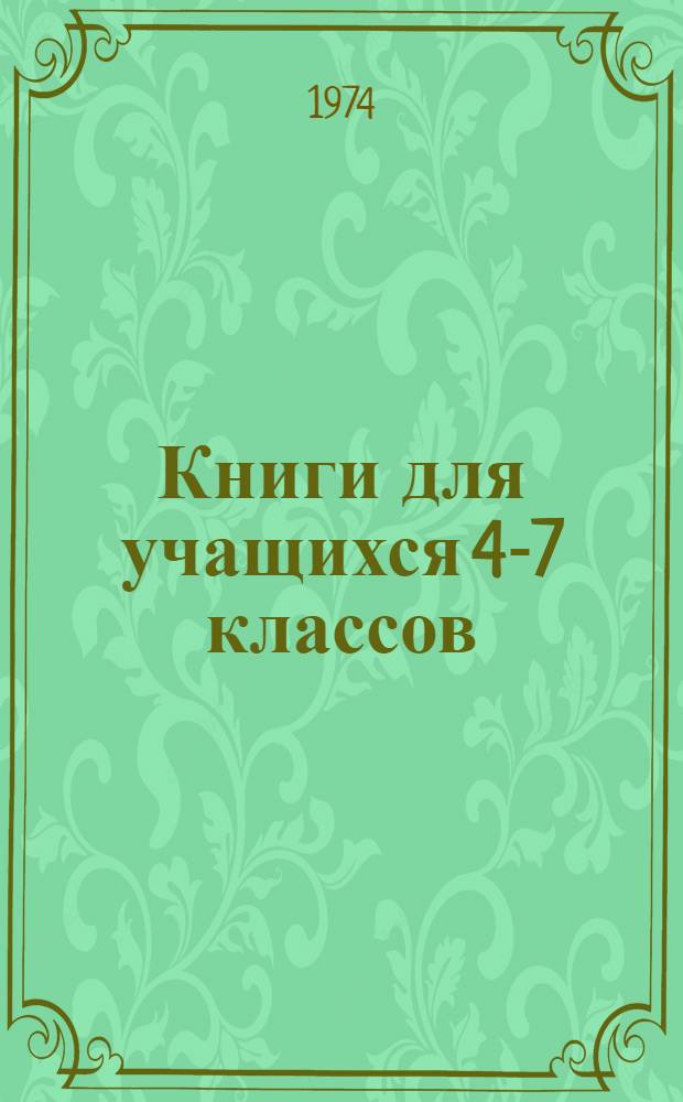 Книги для учащихся 4-7 классов : Памятка