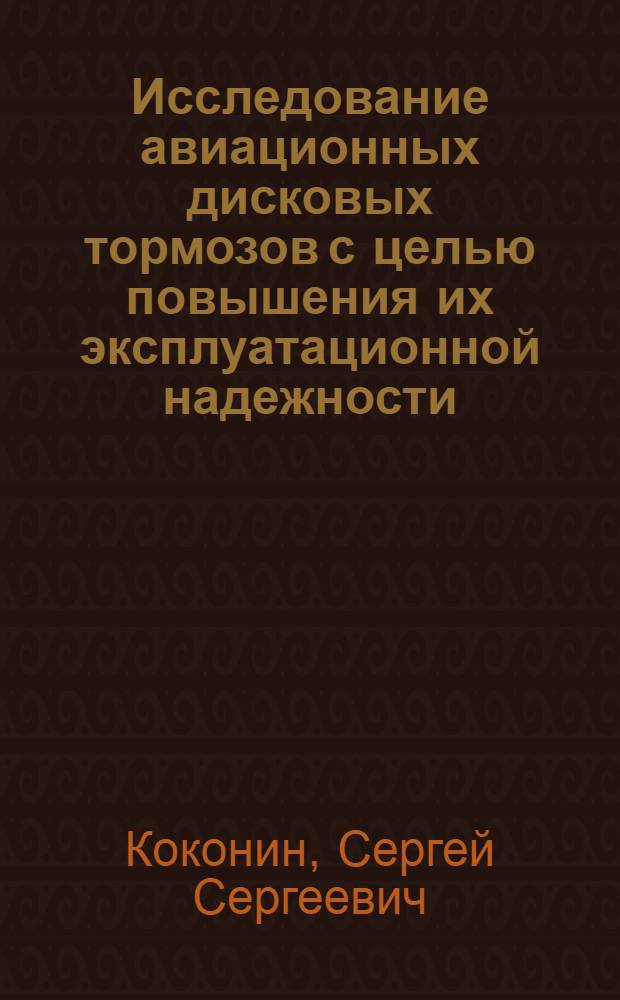 Исследование авиационных дисковых тормозов с целью повышения их эксплуатационной надежности : Автореф. дис. на соиск. учен. степени канд. техн. наук