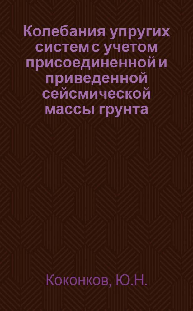 Колебания упругих систем с учетом присоединенной и приведенной сейсмической массы грунта : Автореф. дис. на соискание учен. степени канд. физ.-мат. наук : (01.023)