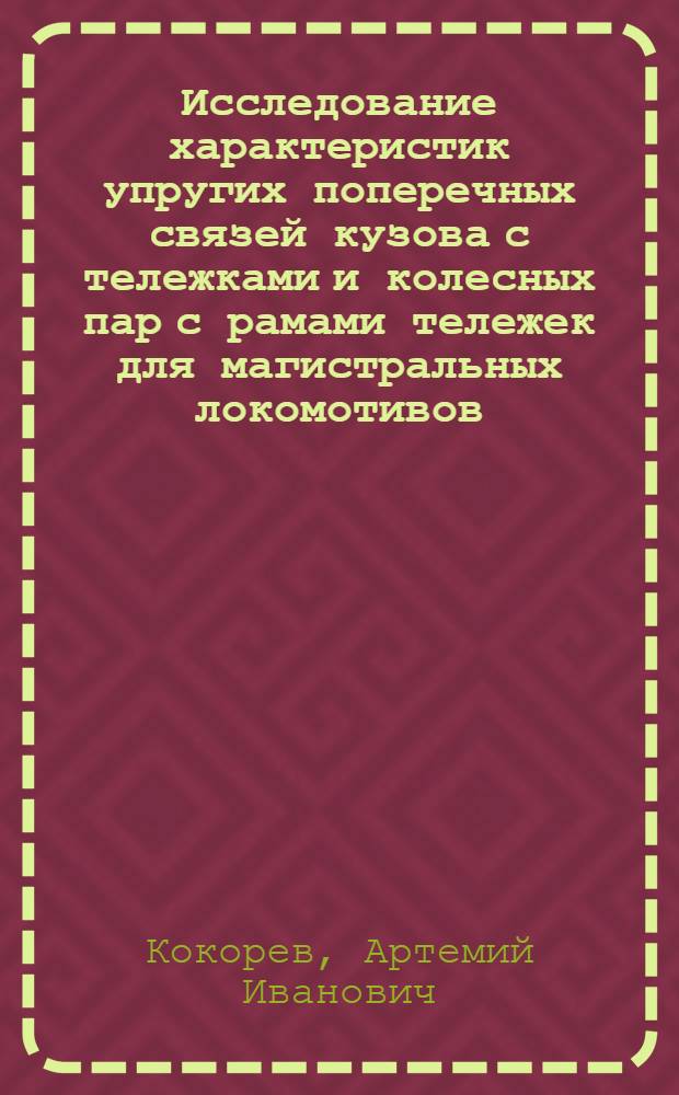 Исследование характеристик упругих поперечных связей кузова с тележками и колесных пар с рамами тележек для магистральных локомотивов : Автореф. дис. на соиск. учен. степени канд. техн. наук : (05.22.07)