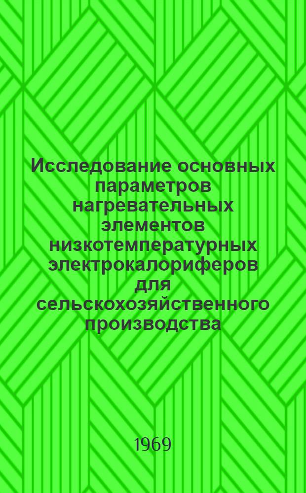 Исследование основных параметров нагревательных элементов низкотемпературных электрокалориферов для сельскохозяйственного производства : Автореф. дис. на соискание учен. степени канд. техн. наук : (411)