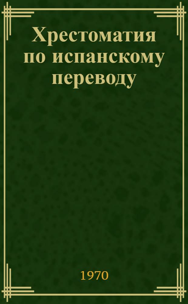 Хрестоматия по испанскому переводу