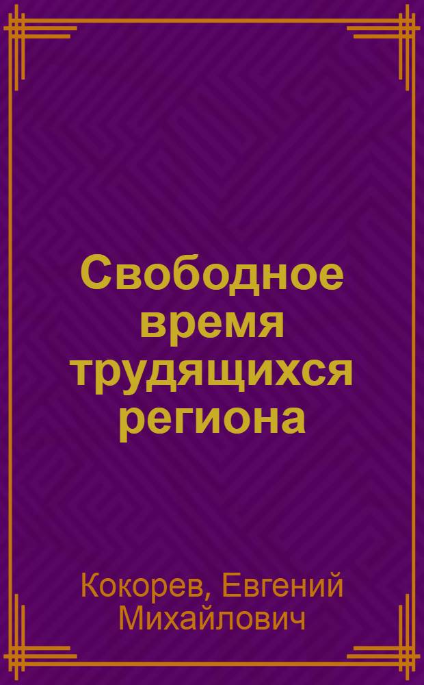 Свободное время трудящихся региона : (Опыт социол. исследования на материалах Северо-Востока) : Автореф. дис. на соиск. учен. степени канд. филос. наук : (09.00.09)