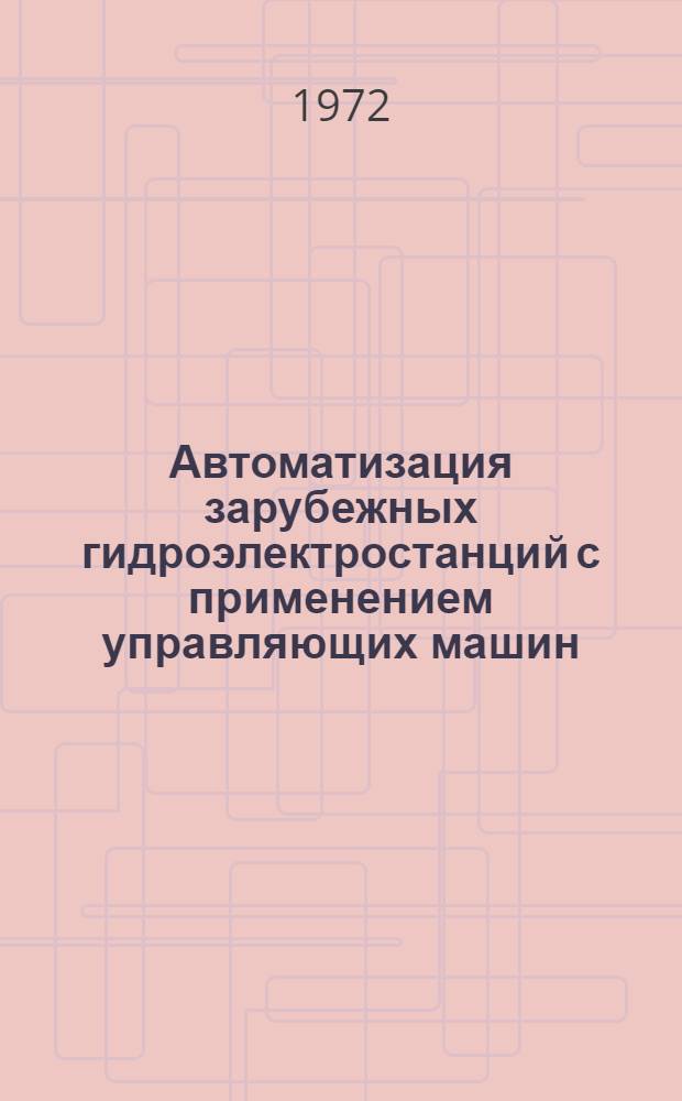 Автоматизация зарубежных гидроэлектростанций с применением управляющих машин : Обзор