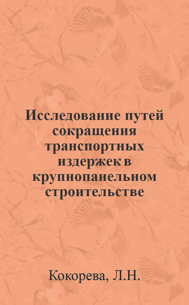 Исследование путей сокращения транспортных издержек в крупнопанельном строительстве : (На примере ДСК) : Автореф. дис. на соискание учен. степени канд. экон. наук : (594)