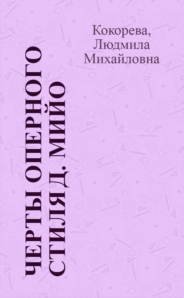 Черты оперного стиля Д. Мийо : (На материале опер "Хоэфоры" и "Христофор Колумб") : Автореф. дис. на соиск. учен. степени канд. искусствоведения : (17.00.02)