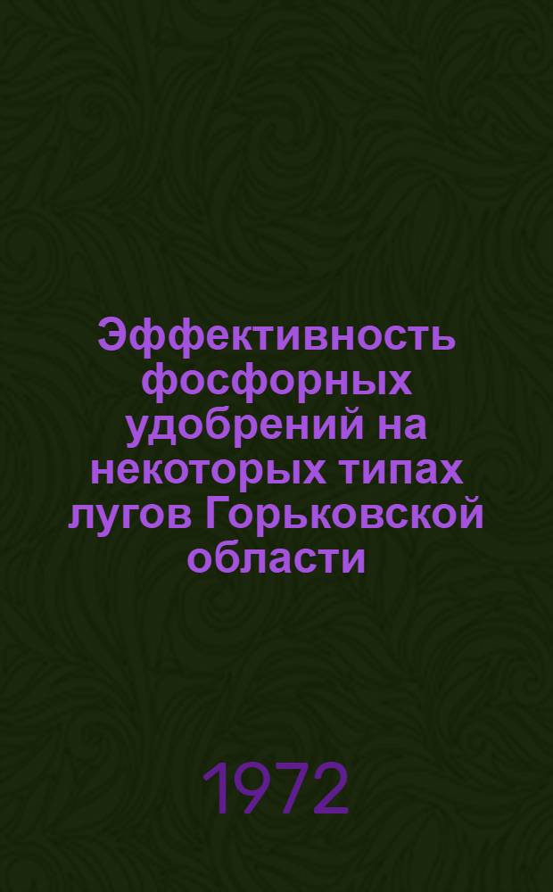 Эффективность фосфорных удобрений на некоторых типах лугов Горьковской области : Автореф. дис. на соиск. учен. степени канд. с.-х. наук : (538)