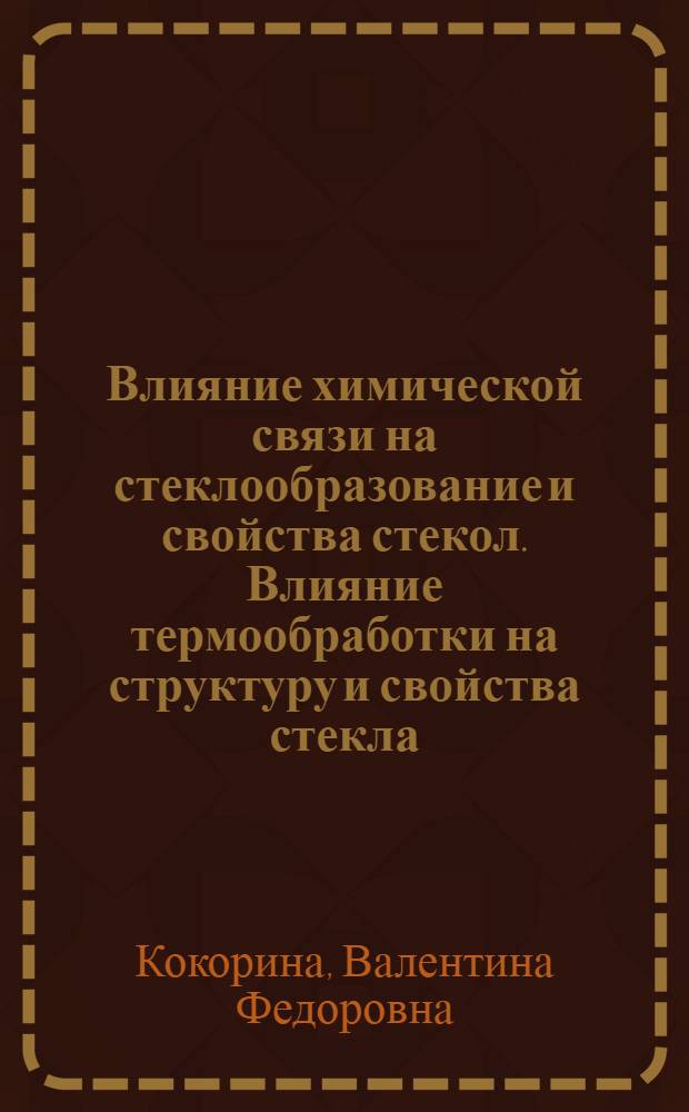 Влияние химической связи на стеклообразование и свойства стекол. Влияние термообработки на структуру и свойства стекла