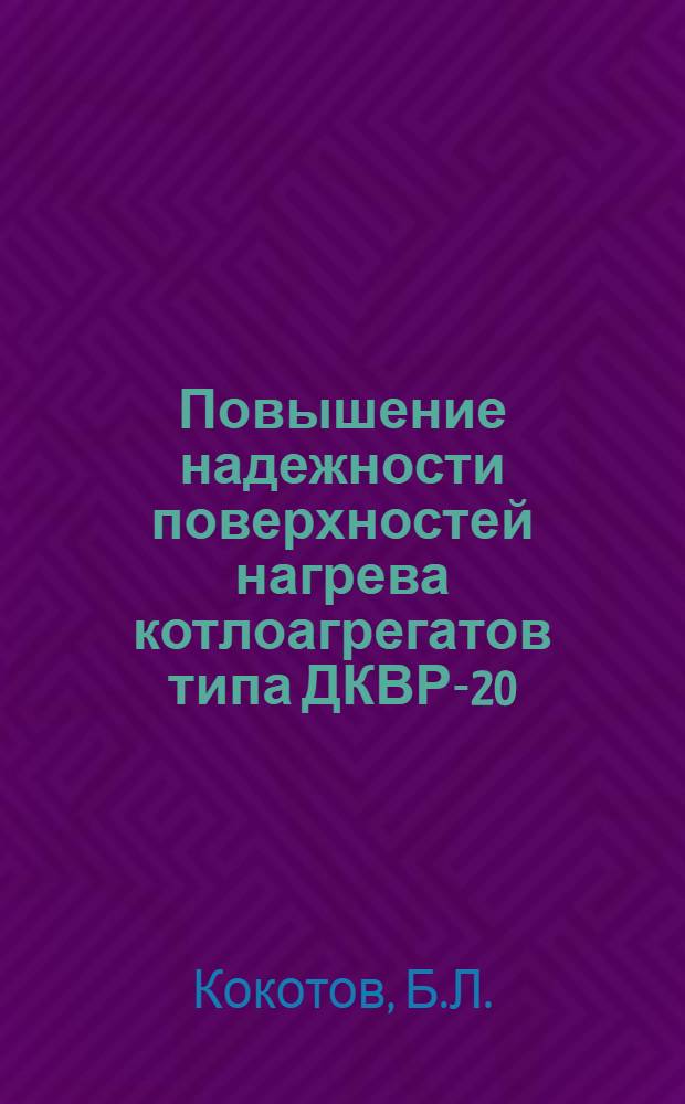 Повышение надежности поверхностей нагрева котлоагрегатов типа ДКВР-20
