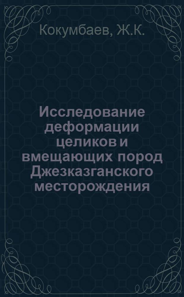 Исследование деформации целиков и вмещающих пород Джезказганского месторождения : Автореф. дис. на соискание учен. степени канд. техн. наук : (310)