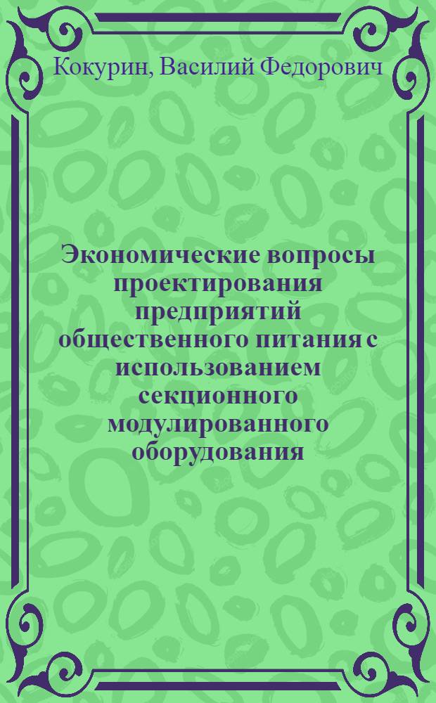 Экономические вопросы проектирования предприятий общественного питания с использованием секционного модулированного оборудования : Автореф. дис. на соискание учен. степени канд. экон. наук : (594)