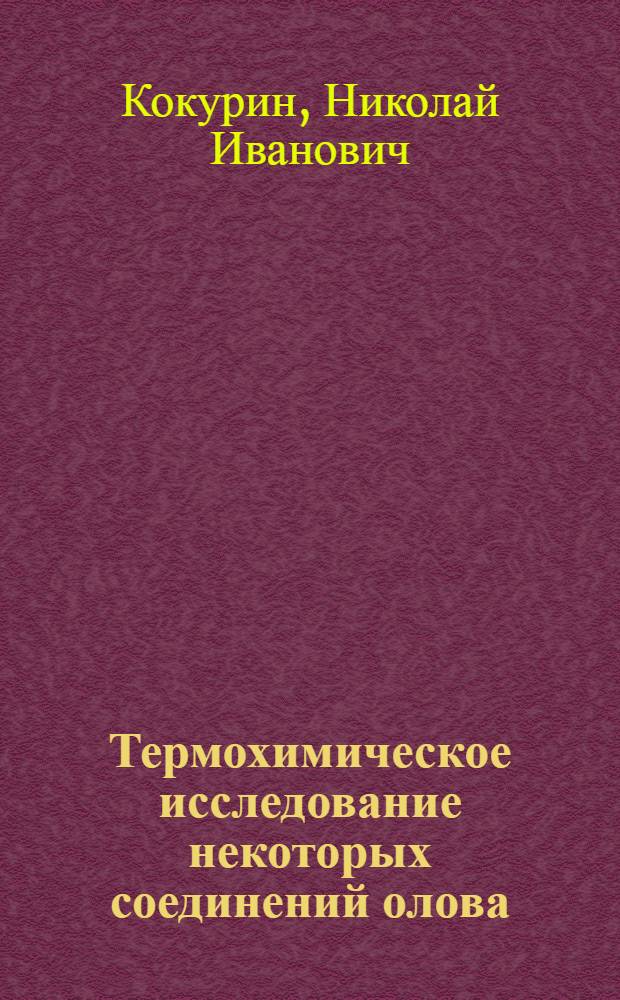 Термохимическое исследование некоторых соединений олова : Автореф. дис. на соиск. учен. степени канд. хим. наук : (02.00.02)