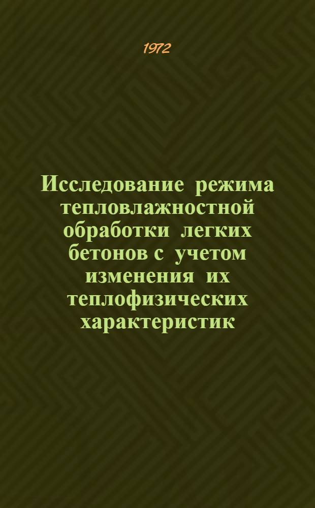 Исследование режима тепловлажностной обработки легких бетонов с учетом изменения их теплофизических характеристик : Автореф. дис. на соиск. учен. степени канд. техн. наук : (05.484)