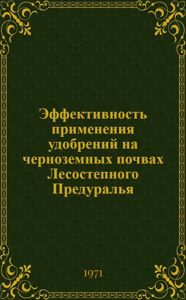 Эффективность применения удобрений на черноземных почвах Лесостепного Предуралья : Автореф. дис. на соискание учен. степени канд. с.-х. наук : (530)