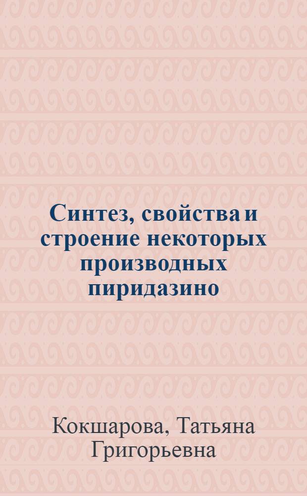 Синтез, свойства и строение некоторых производных пиридазино(4,5-в)хиноксалина : Автореф. дис. на соиск. учен. степени канд. хим. наук : (072)