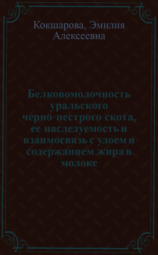 Белковомолочность уральского черно-пестрого скота, ее наследуемость и взаимосвязь с удоем и содержанием жира в молоке : Автореф. дис. на соиск. учен. степени канд. с.-х. наук : (553)