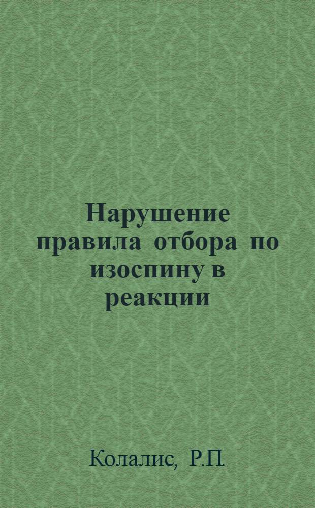 Нарушение правила отбора по изоспину в реакции (d, a) : Автореф. дис. на соискание учен. степени канд. физ.-мат. наук : (01.055)