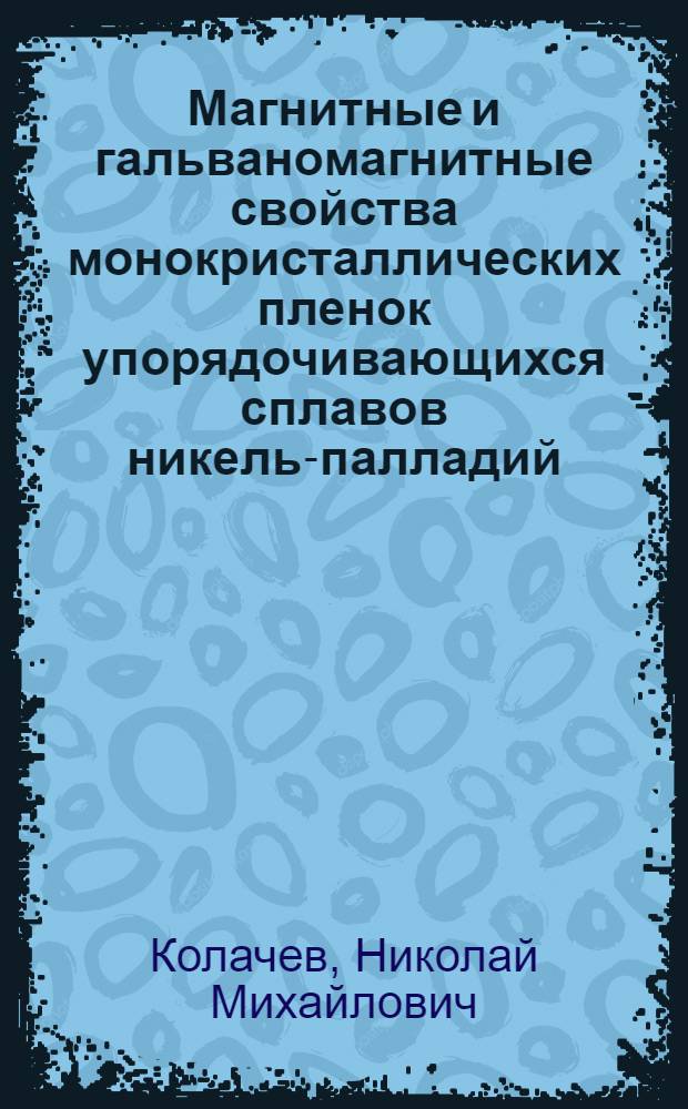 Магнитные и гальваномагнитные свойства монокристаллических пленок упорядочивающихся сплавов никель-палладий : Автореф. дис. на соиск. учен. степени канд. физ.-мат. наук : (01.04.07)