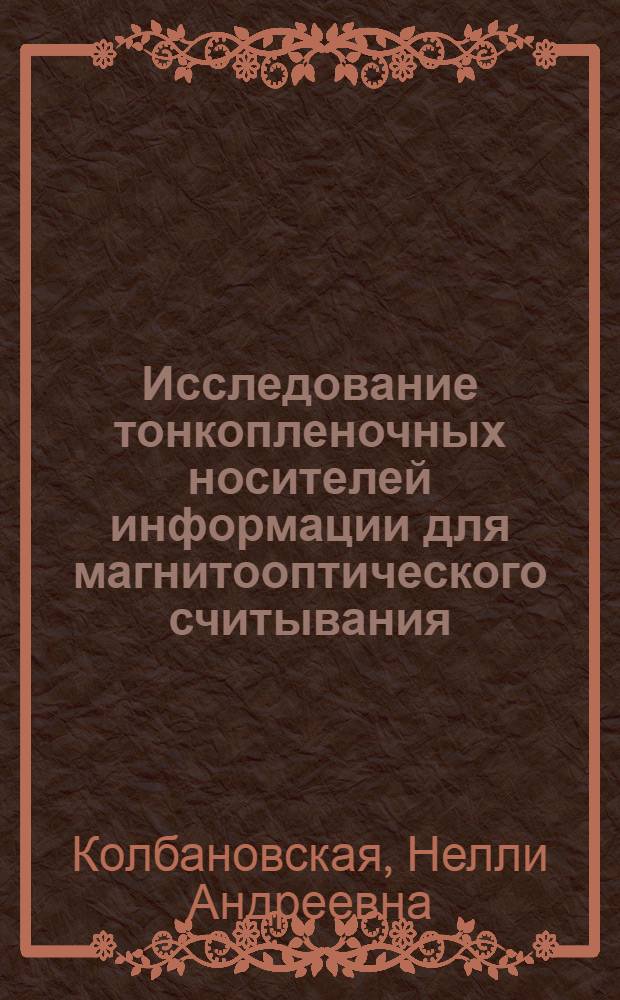 Исследование тонкопленочных носителей информации для магнитооптического считывания : Автореф. дис. на соиск. учен. степени канд. физ.-мат. наук : (01.04.07)
