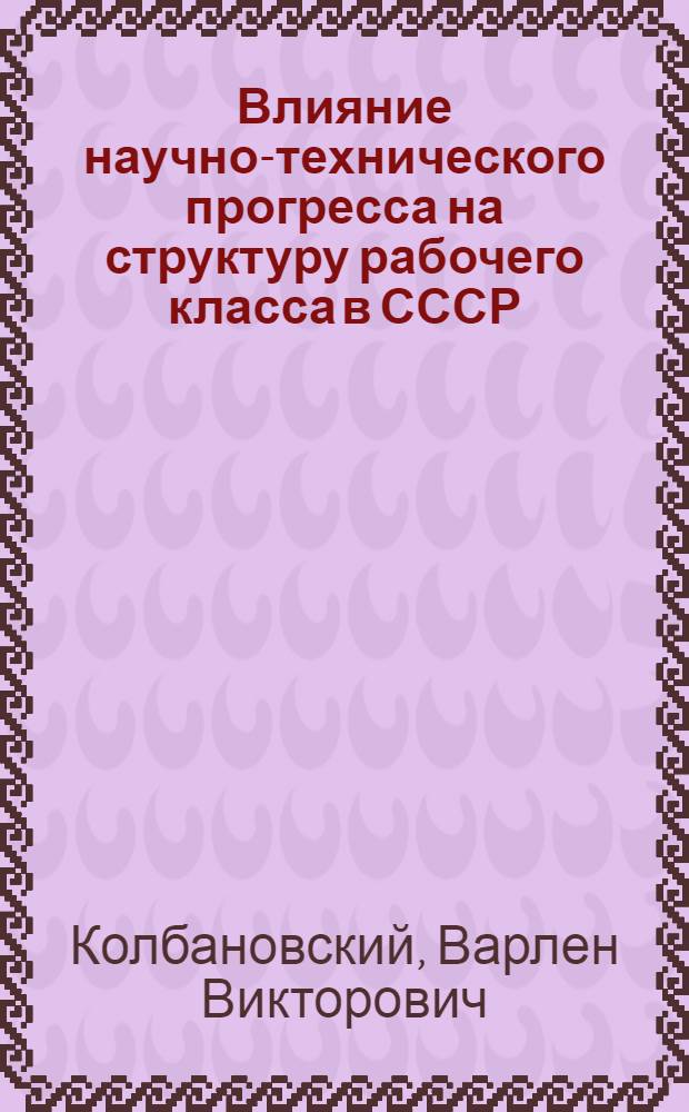 Влияние научно-технического прогресса на структуру рабочего класса в СССР
