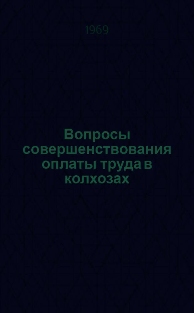 Вопросы совершенствования оплаты труда в колхозах : (По материалам колхозов Днепропетр. обл.) : Автореферат дис. на соискание учен. степени канд. экон. наук : (594)
