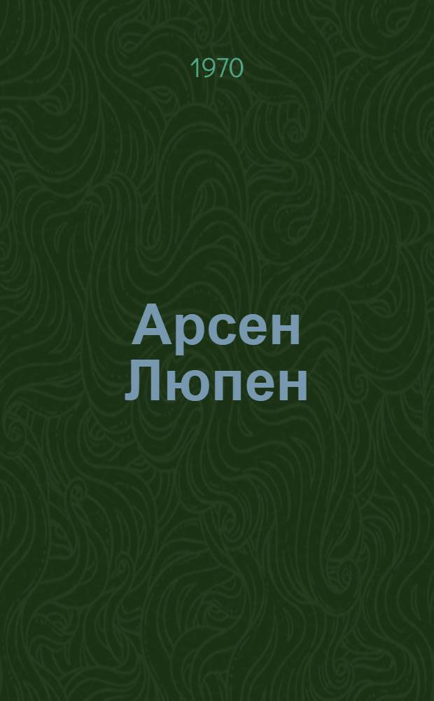 [Арсен Люпен] : Повести и рассказы