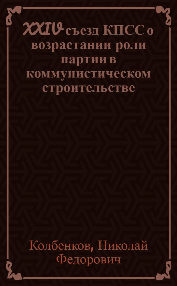 XXIV съезд КПСС о возрастании роли партии в коммунистическом строительстве