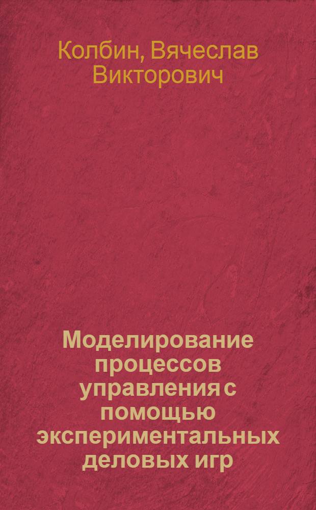 Моделирование процессов управления с помощью экспериментальных деловых игр : Автореф. дис. на соискание учен. степени канд. физ.-мат. наук : (01.009)