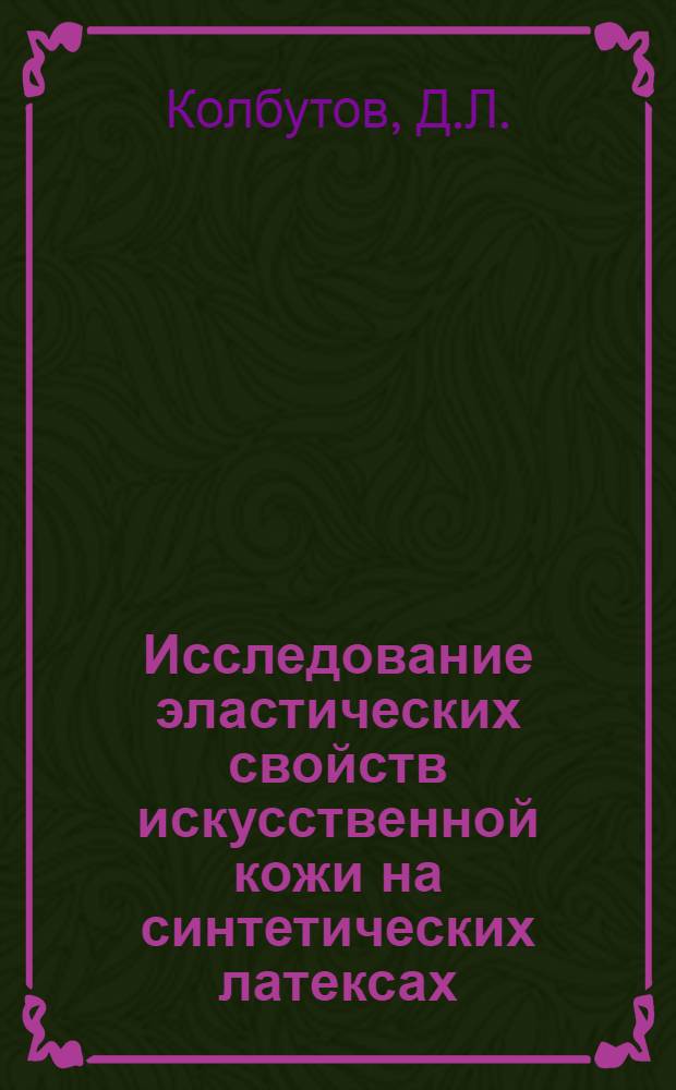 Исследование эластических свойств искусственной кожи на синтетических латексах : Автореф. дис. на соискание учен. степени канд. техн. наук : (398)