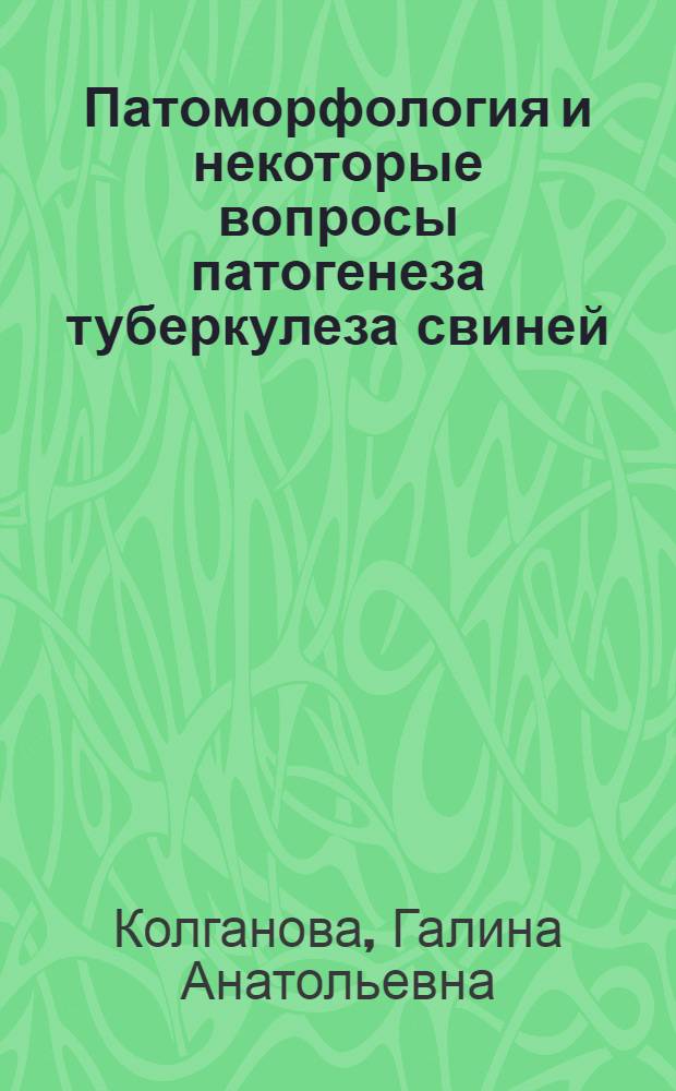 Патоморфология и некоторые вопросы патогенеза туберкулеза свиней : Автореф. дис. на соиск. учен. степени канд. вет. наук : (16.00.02)