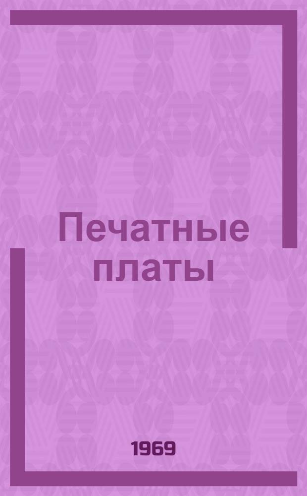 Печатные платы : Отеч. и иностр. литература за 1968-1969 (I кв.) гг. (выборочно)