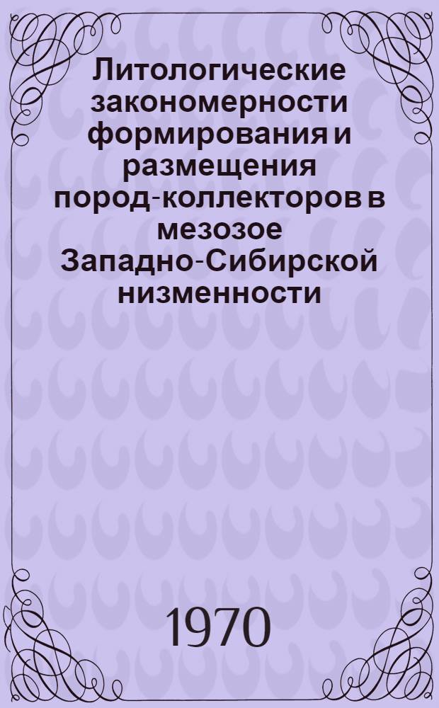 Литологические закономерности формирования и размещения пород-коллекторов в мезозое Западно-Сибирской низменности : Автореф. дис. на соискание учен. степени д-ра геол.-минерал. наук : (136)